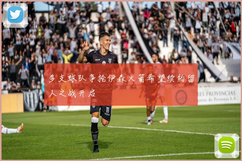 多支球队争抢伊森火箭希望续约留人之战开启