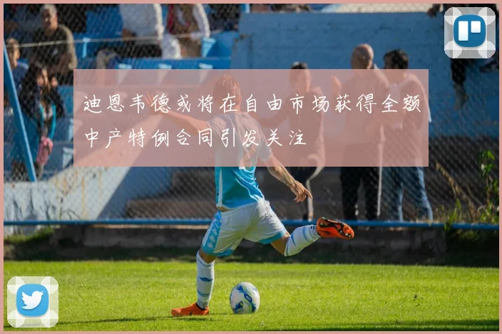 迪恩韦德或将在自由市场获得全额中产特例合同引发关注