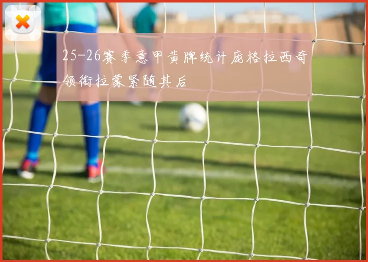 25-26赛季意甲黄牌统计庞格拉西奇领衔拉蒙紧随其后