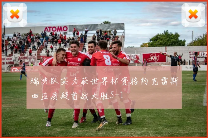 瑞典队实力获世界杯资格约克雷斯回应质疑首战大胜5-1