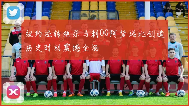 纽约逆转绝杀马刺OG阿努诺比创造历史时刻震撼全场